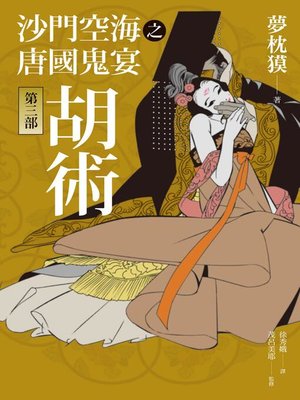 cover image of 沙門空海之唐國鬼宴【第三部】